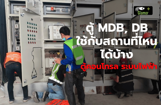 ผลิตติดตั้ง MDB, DB