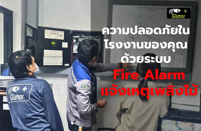 ติดตั้ง Fire Alarm แจ้งเหตุเพลิงไม้